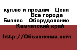 куплю и продам › Цена ­ 50 000 - Все города Бизнес » Оборудование   . Камчатский край